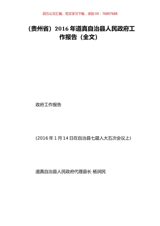 （贵州省）2016年道真自治县人民政府工作报告（全文）.doc