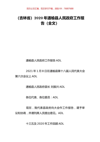（吉林省）2020年通榆县人民政府工作报告（全文）.doc