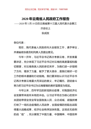 2020年云南省政府工作报告.docx