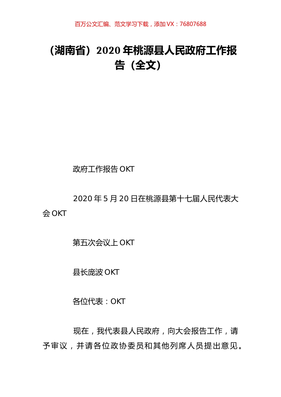 （湖南省）2020年桃源县人民政府工作报告（全文）.doc_第1页