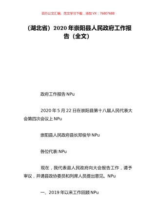 （湖北省）2020年崇阳县人民政府工作报告（全文）.doc