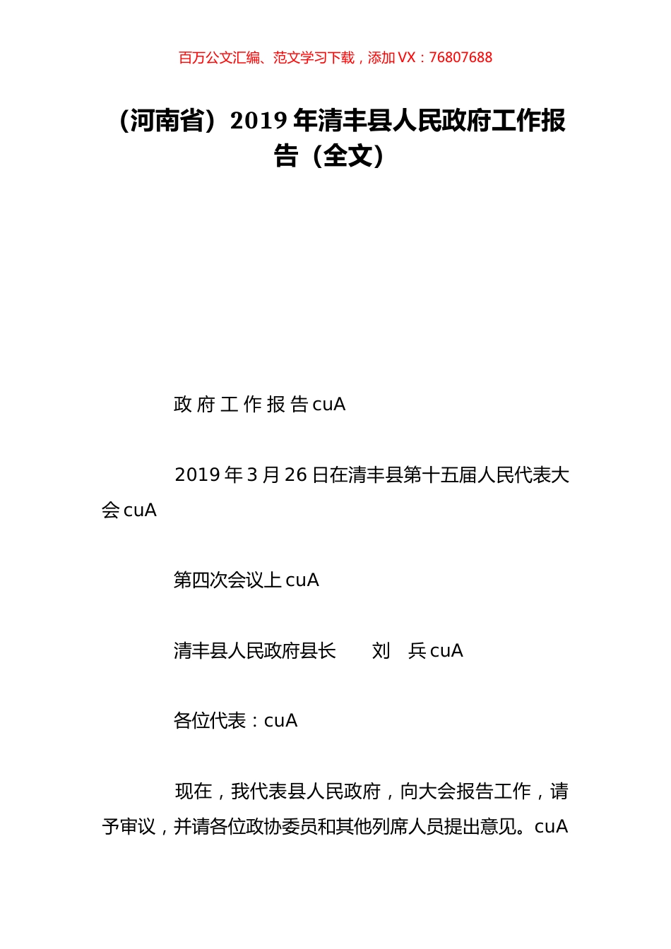 （河南省）2019年清丰县人民政府工作报告（全文）.doc_第1页