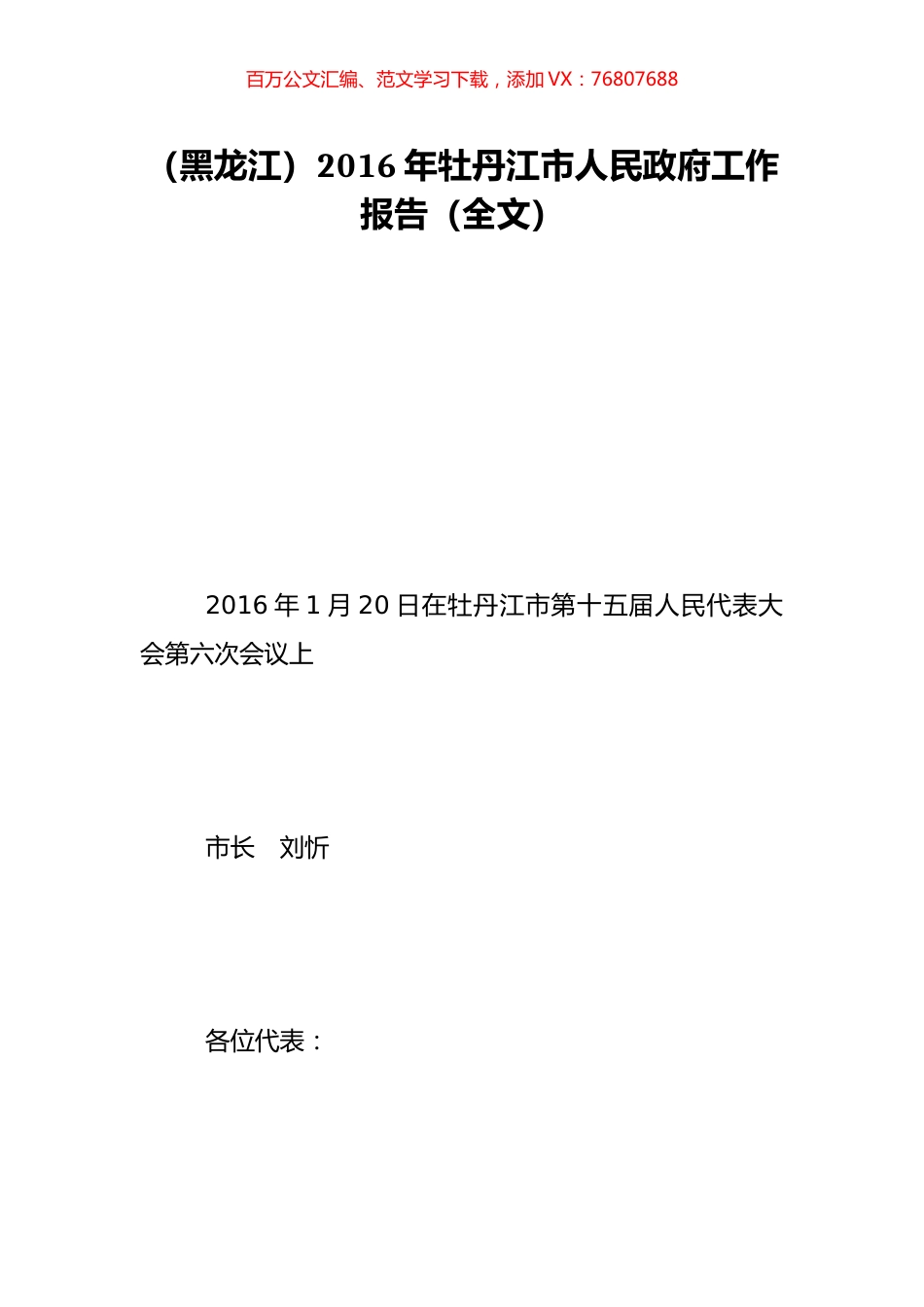 （黑龙江）2016年牡丹江市人民政府工作报告（全文）.doc_第1页