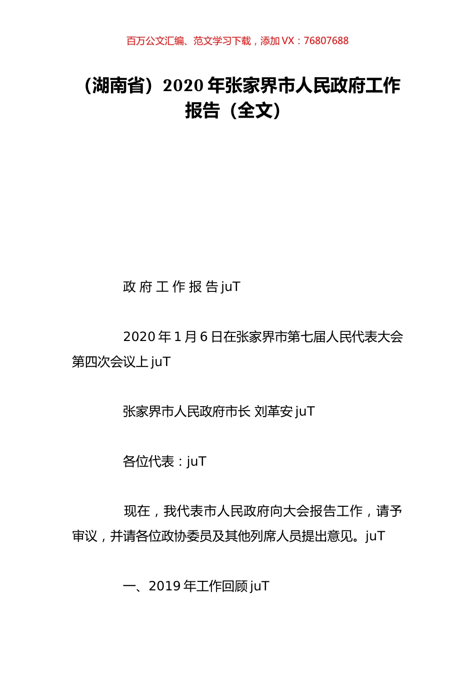 （湖南省）2020年张家界市人民政府工作报告（全文）.doc_第1页