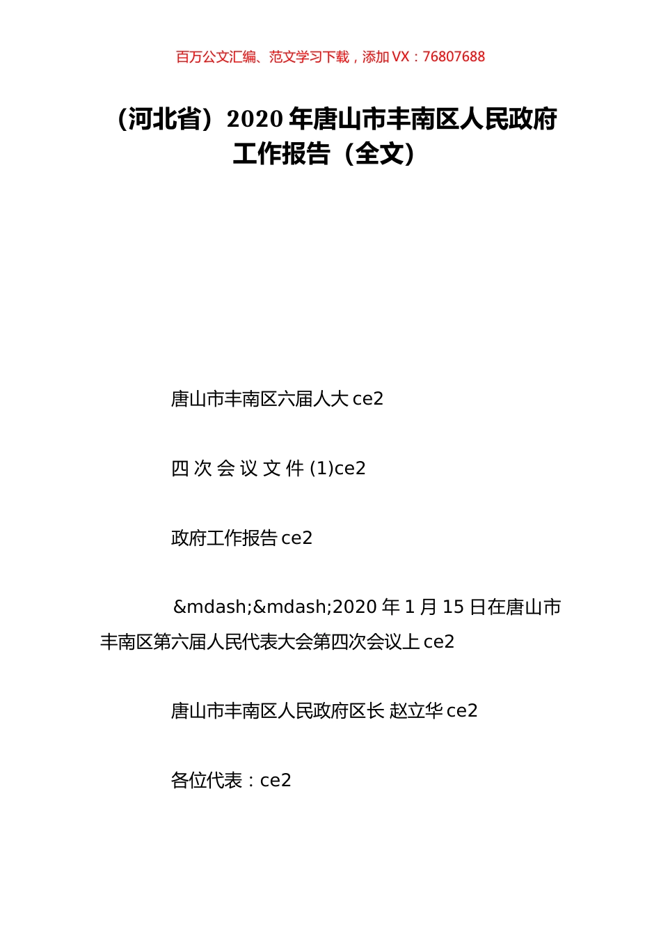 （河北省）2020年唐山市丰南区人民政府工作报告（全文）.doc_第1页