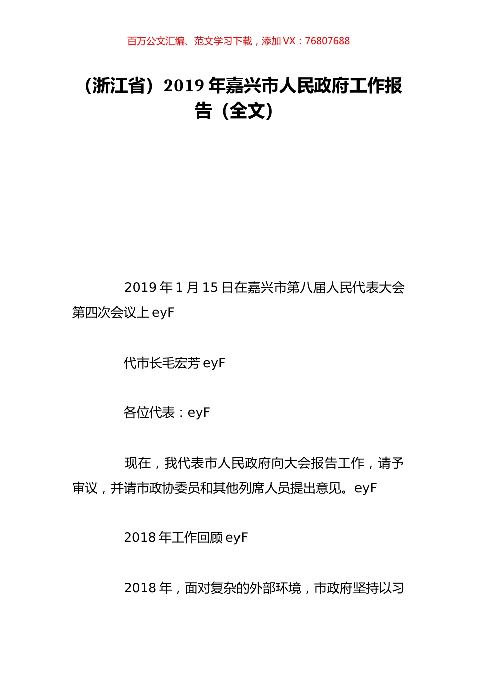 （浙江省）2019年嘉兴市人民政府工作报告（全文）.doc_第1页