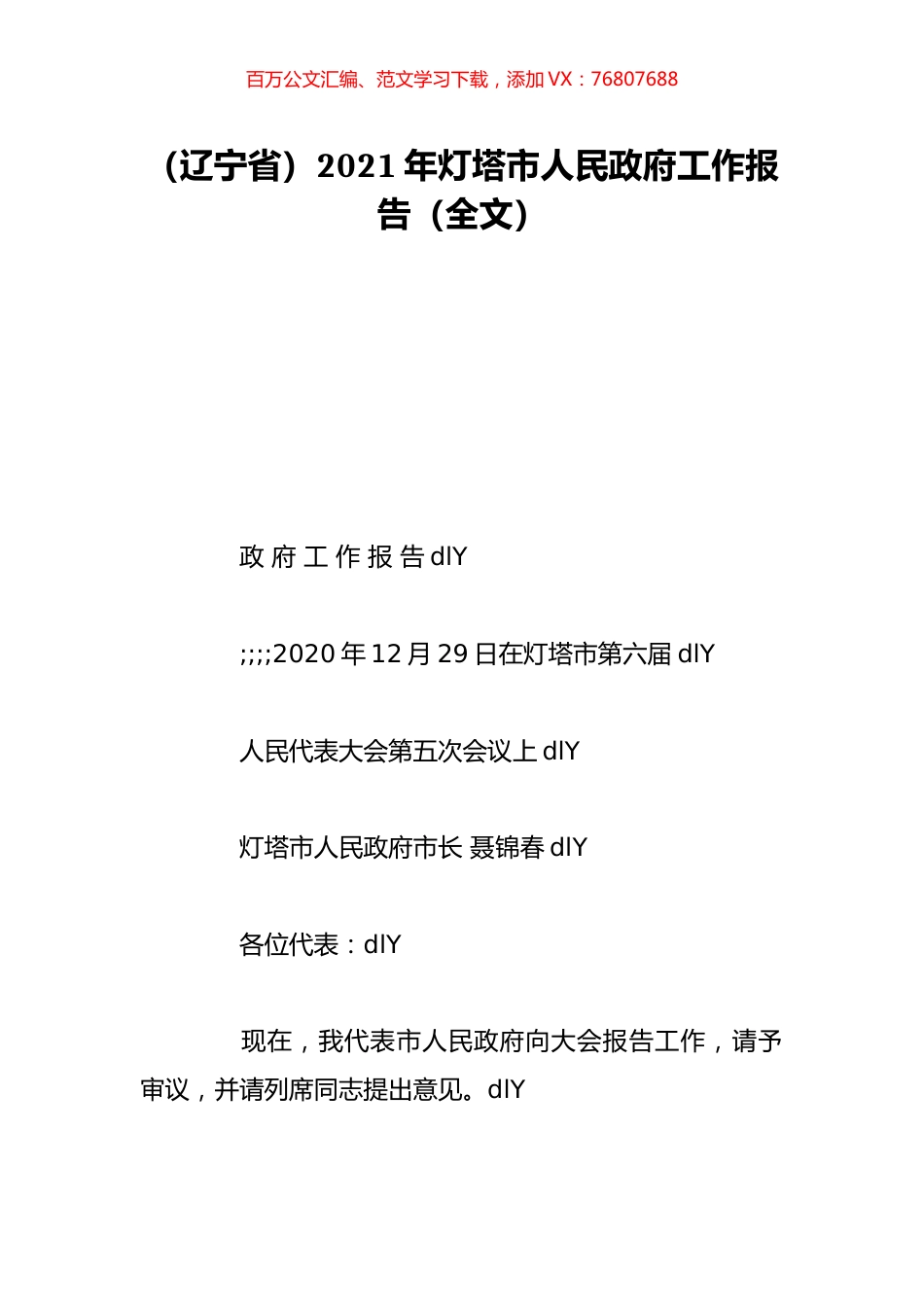 （辽宁省）2021年灯塔市人民政府工作报告（全文）.doc_第1页