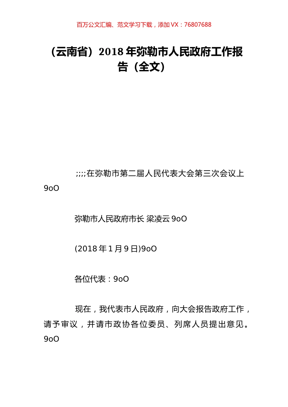（云南省）2018年弥勒市人民政府工作报告（全文）.doc_第1页