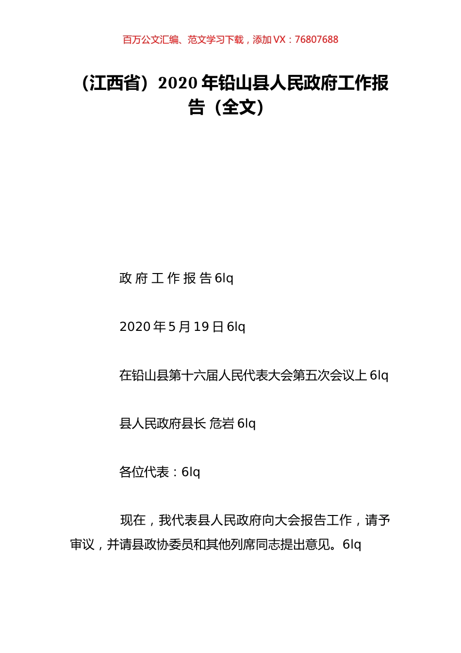 （江西省）2020年铅山县人民政府工作报告（全文）.doc_第1页