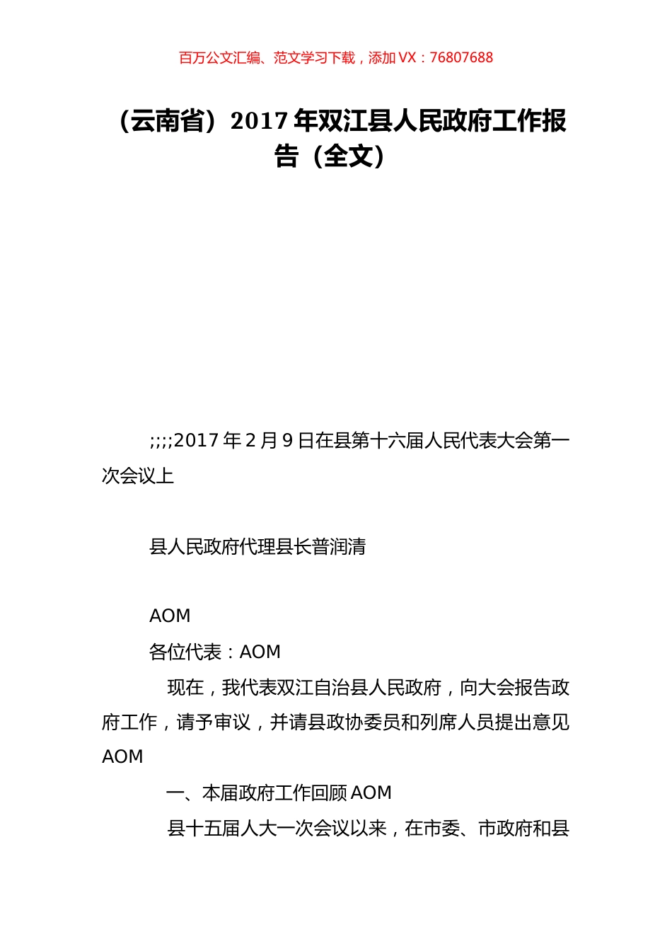 （云南省）2017年双江县人民政府工作报告（全文）.doc_第1页