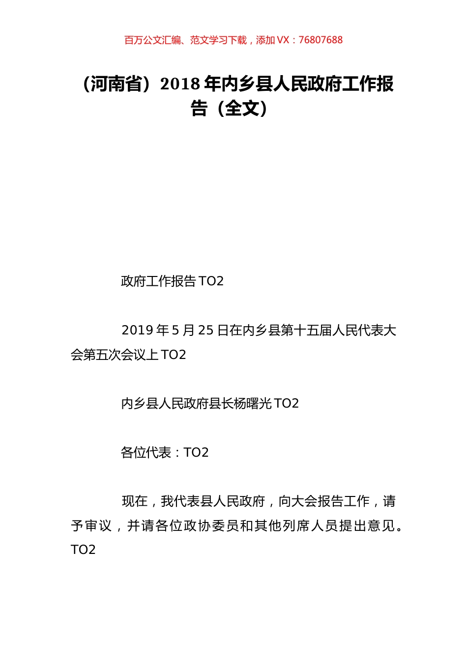 （河南省）2018年内乡县人民政府工作报告（全文）.doc_第1页