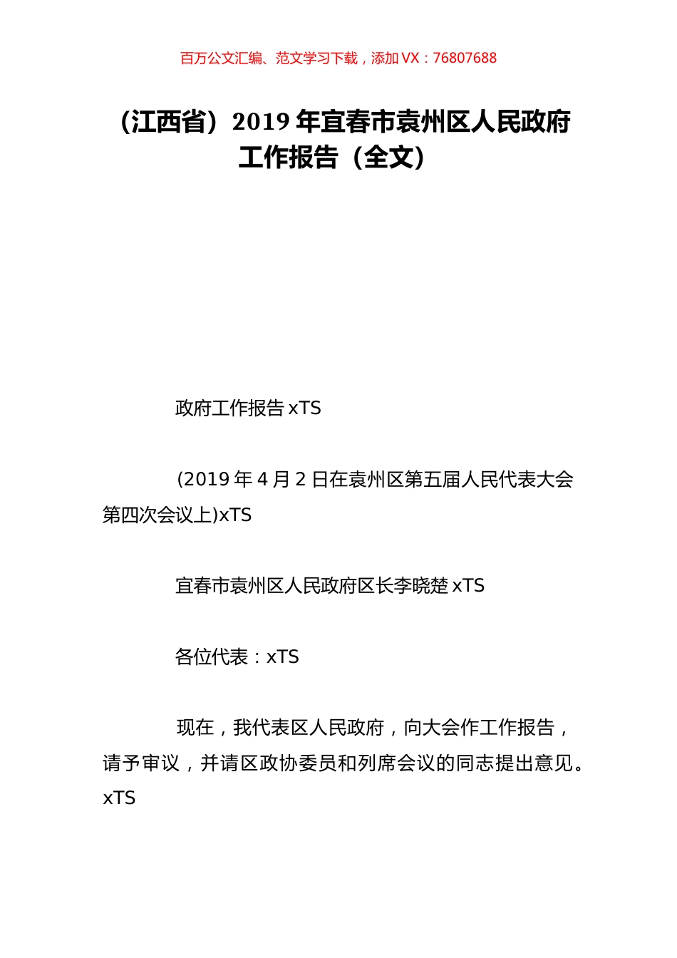 （江西省）2019年宜春市袁州区人民政府工作报告（全文）.doc_第1页
