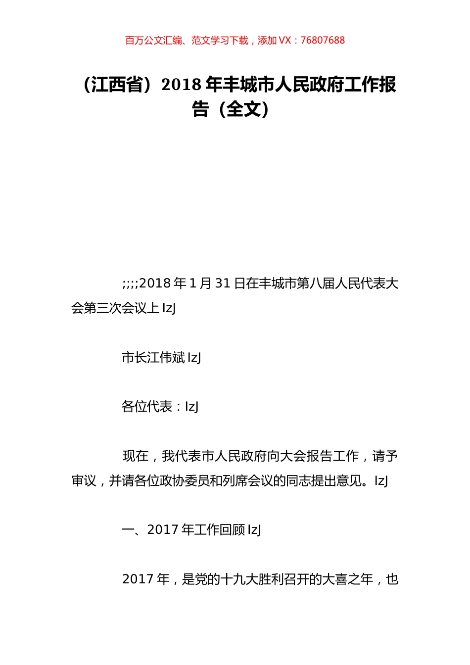 （江西省）2018年丰城市人民政府工作报告（全文）.doc_第1页