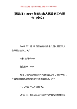 （黑龙江）2019年安达市人民政府工作报告（全文）.doc