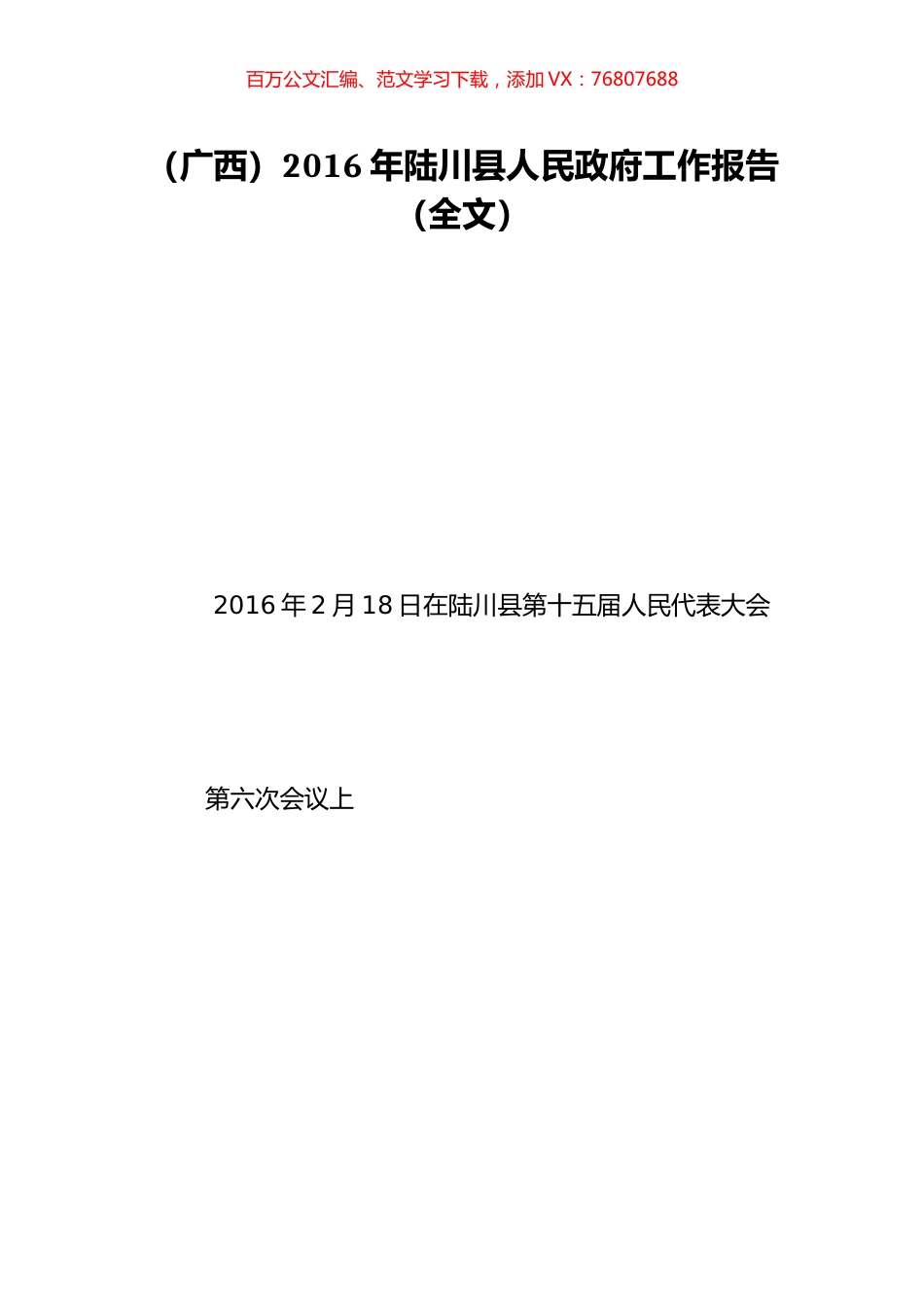 （广西）2016年陆川县人民政府工作报告（全文）.doc_第1页