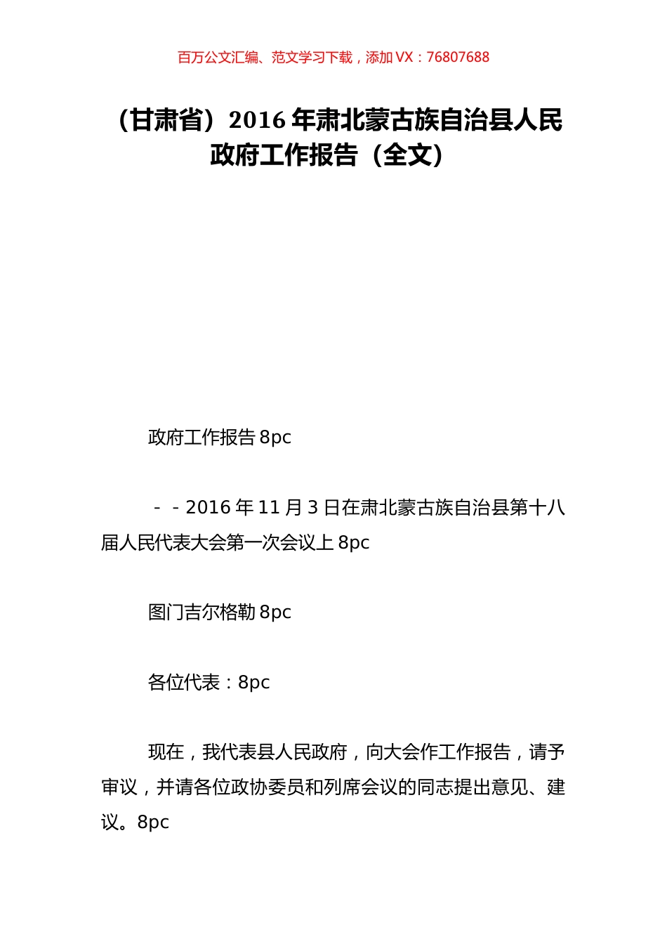 （甘肃省）2016年肃北蒙古族自治县人民政府工作报告（全文）.doc_第1页