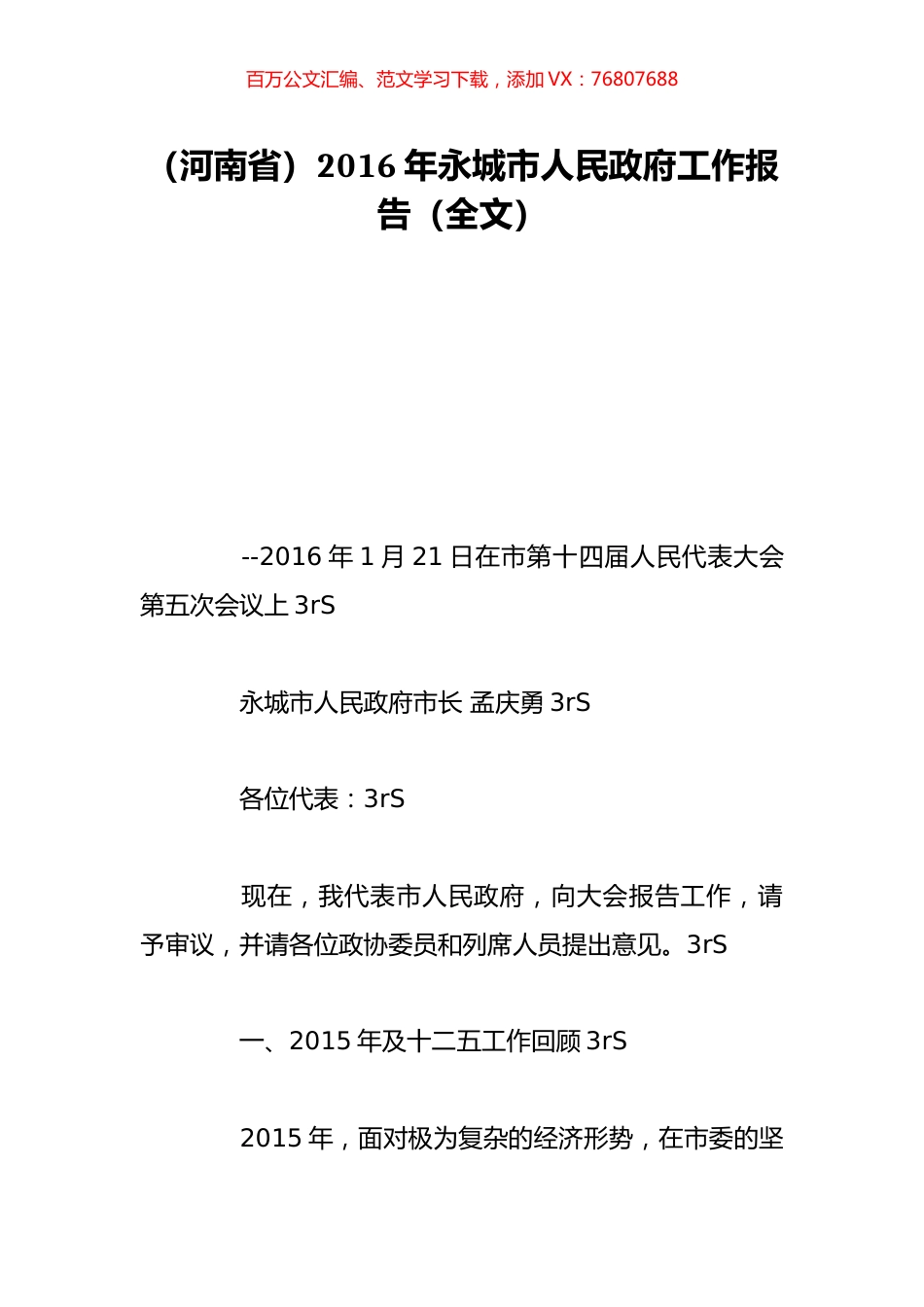 （河南省）2016年永城市人民政府工作报告（全文）.doc_第1页