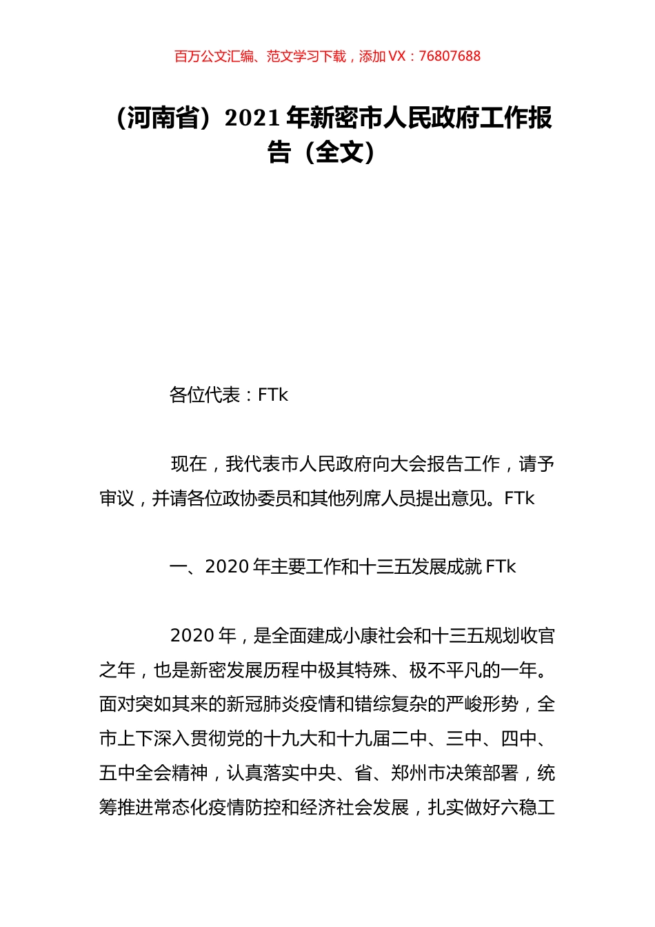 （河南省）2021年新密市人民政府工作报告（全文）.doc_第1页