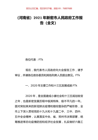 （河南省）2021年新密市人民政府工作报告（全文）.doc