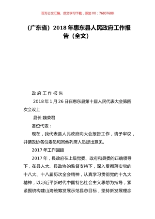 （广东省）2018年惠东县人民政府工作报告（全文）.doc