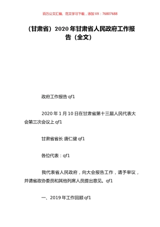 （甘肃省）2020年甘肃省人民政府工作报告（全文）.doc