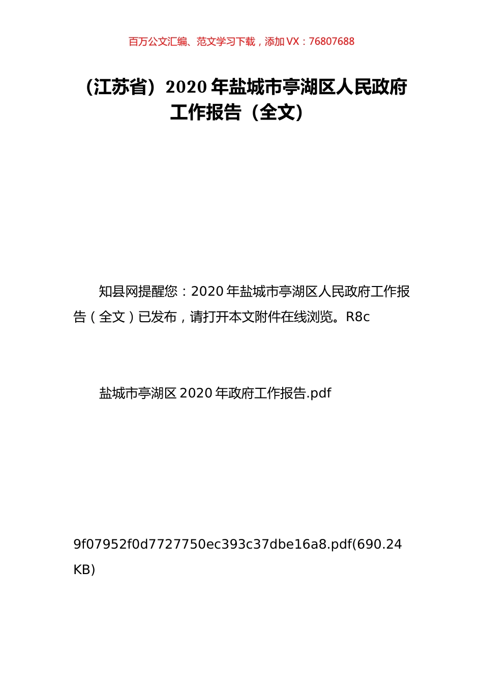 （江苏省）2020年盐城市亭湖区人民政府工作报告（全文）.doc_第1页