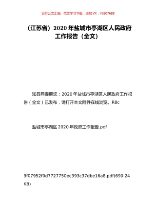 （江苏省）2020年盐城市亭湖区人民政府工作报告（全文）.doc