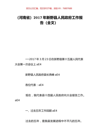 （河南省）2017年新野县人民政府工作报告（全文）.doc