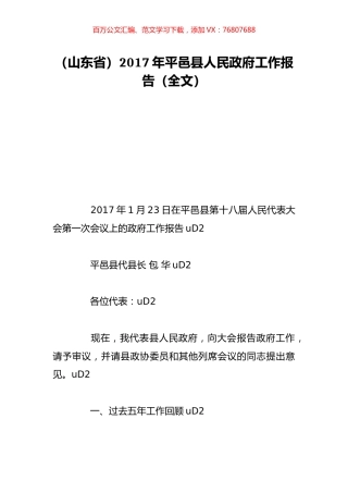 （山东省）2017年平邑县人民政府工作报告（全文）.doc