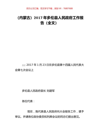 （内蒙古）2017年多伦县人民政府工作报告（全文）.doc