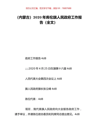 （内蒙古）2020年库伦旗人民政府工作报告（全文）.doc