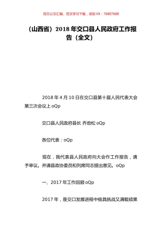 （山西省）2018年交口县人民政府工作报告（全文）.doc