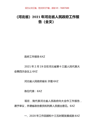 （河北省）2021年河北省人民政府工作报告（全文）.doc