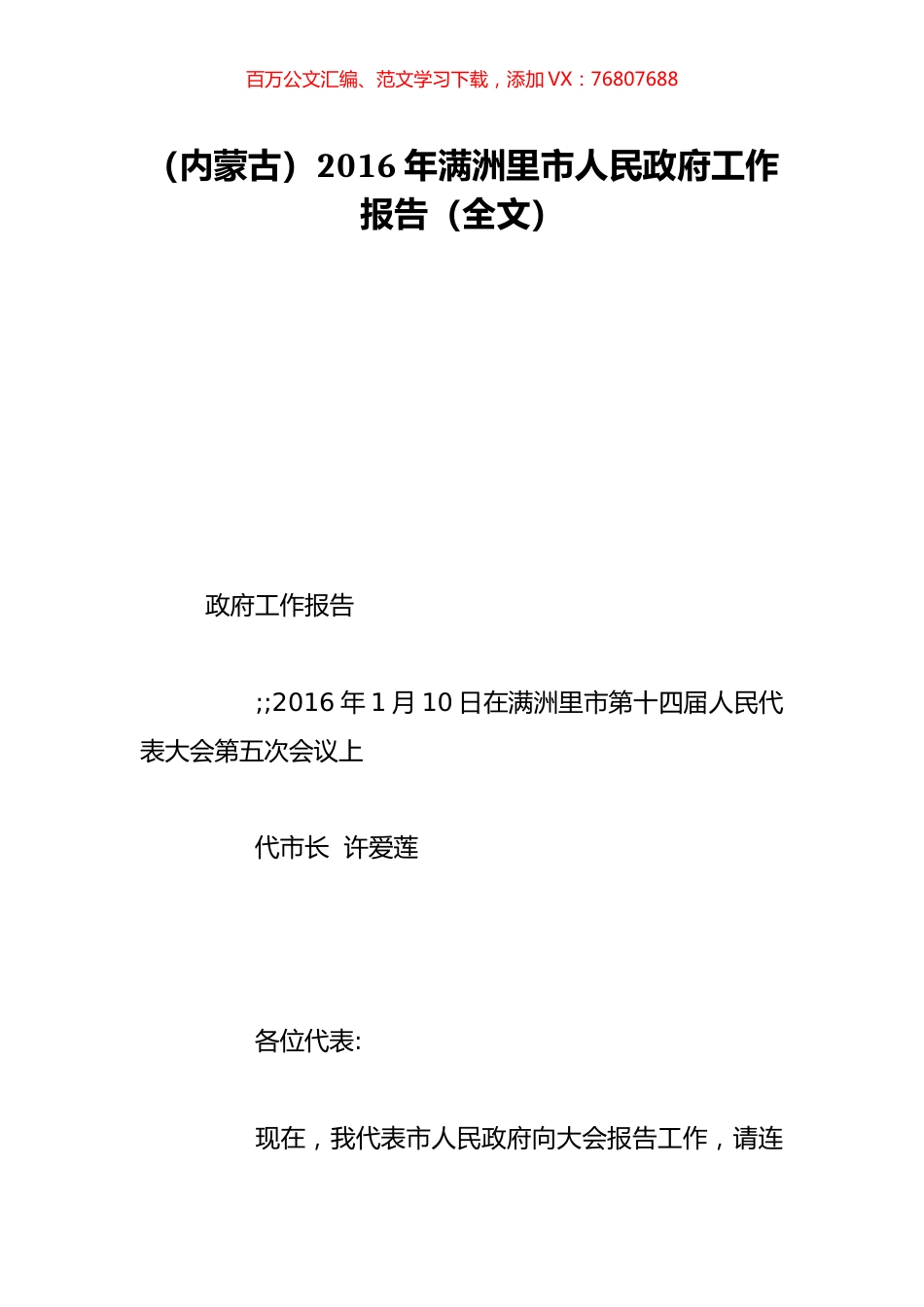 （内蒙古）2016年满洲里市人民政府工作报告（全文）.doc_第1页