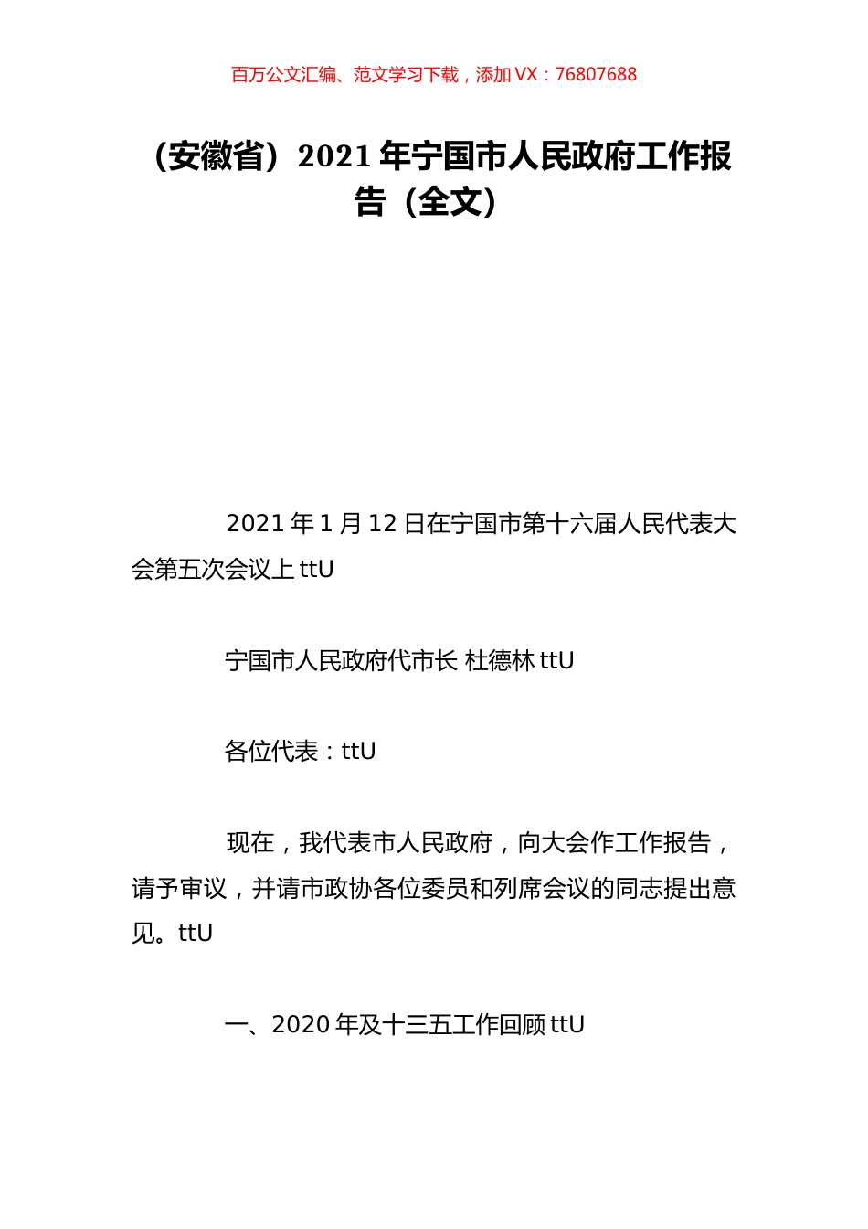 （安徽省）2021年宁国市人民政府工作报告（全文）.doc_第1页
