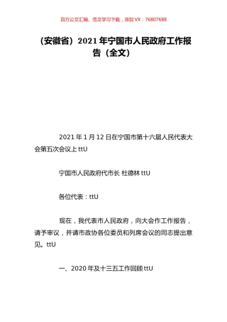 （安徽省）2021年宁国市人民政府工作报告（全文）.doc