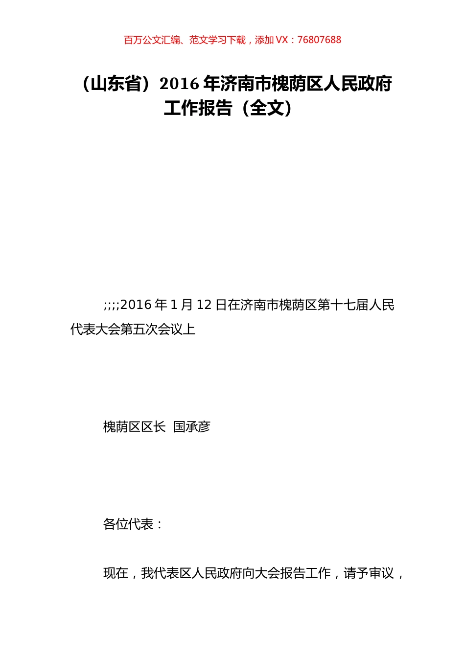 （山东省）2016年济南市槐荫区人民政府工作报告（全文）.doc_第1页