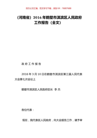 （河南省）2016年鹤壁市淇滨区人民政府工作报告（全文）.doc