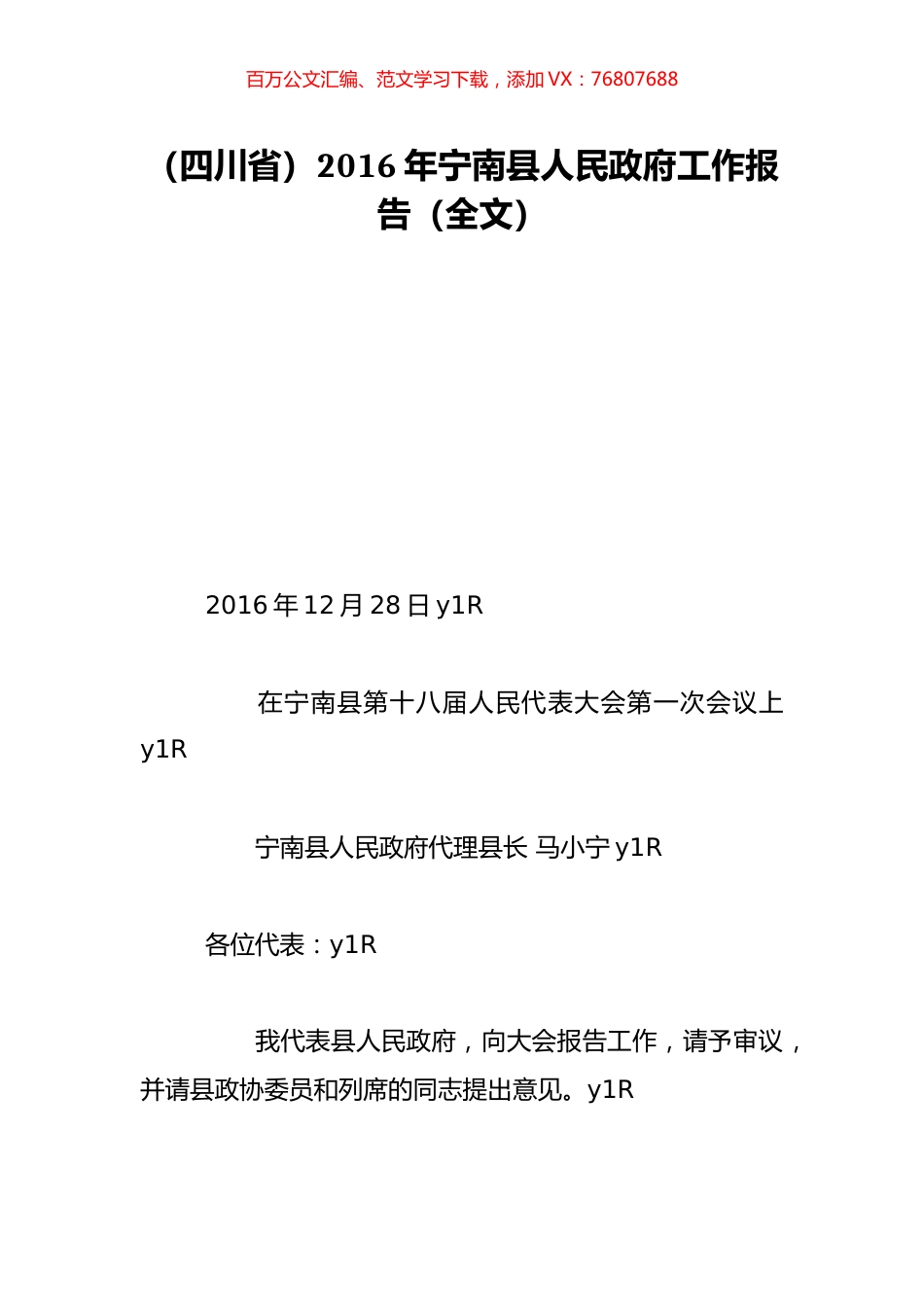 （四川省）2016年宁南县人民政府工作报告（全文）.doc_第1页