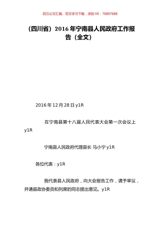 （四川省）2016年宁南县人民政府工作报告（全文）.doc