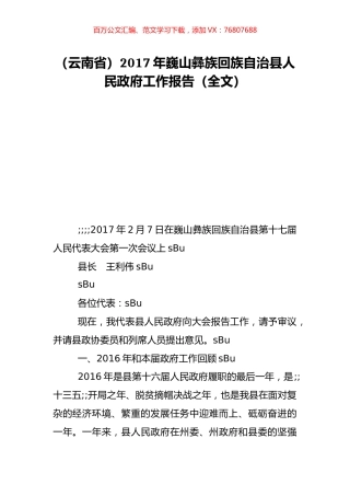 （云南省）2017年巍山彝族回族自治县人民政府工作报告（全文）.doc