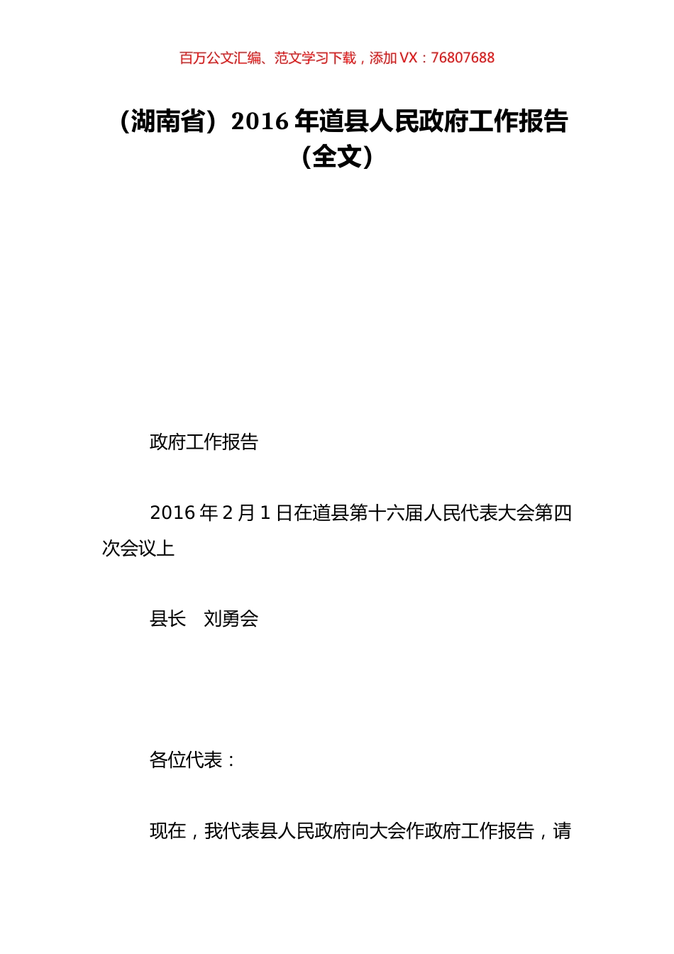 （湖南省）2016年道县人民政府工作报告（全文）.doc_第1页