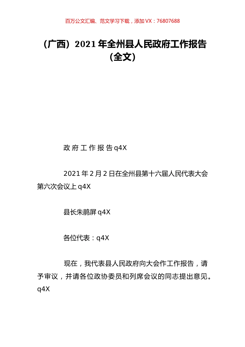 （广西）2021年全州县人民政府工作报告（全文）.doc_第1页