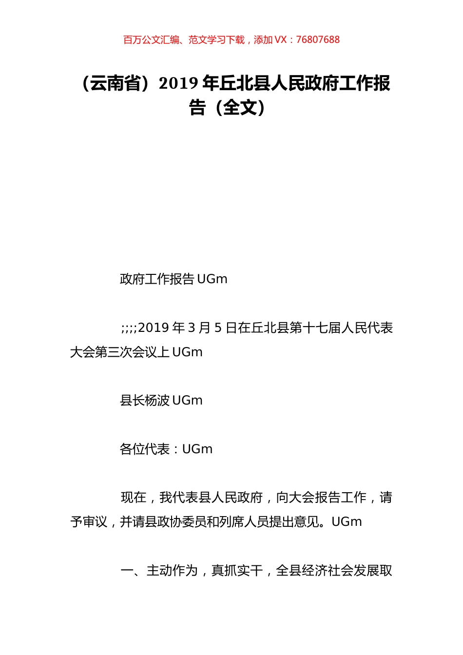（云南省）2019年丘北县人民政府工作报告（全文）.doc_第1页