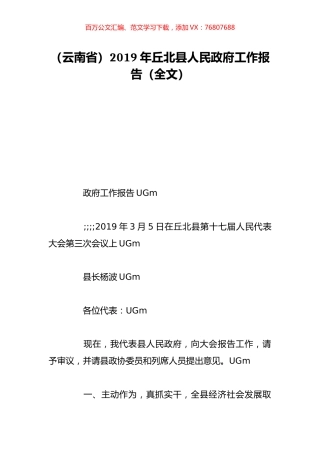 （云南省）2019年丘北县人民政府工作报告（全文）.doc