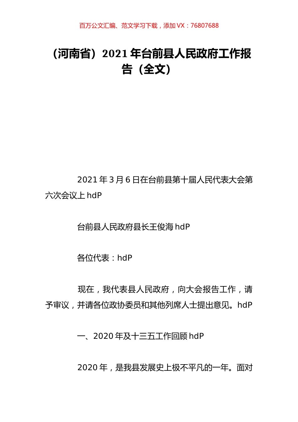 （河南省）2021年台前县人民政府工作报告（全文）.doc_第1页
