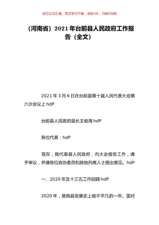 （河南省）2021年台前县人民政府工作报告（全文）.doc