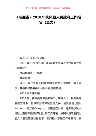 （陕西省）2018年扶风县人民政府工作报告（全文）.doc