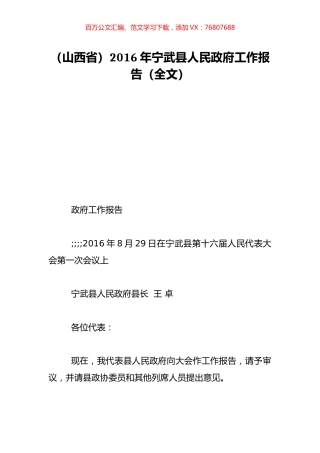 （山西省）2016年宁武县人民政府工作报告（全文）.doc