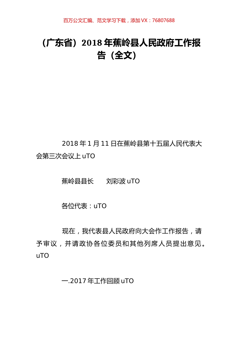 （广东省）2018年蕉岭县人民政府工作报告（全文）.doc_第1页